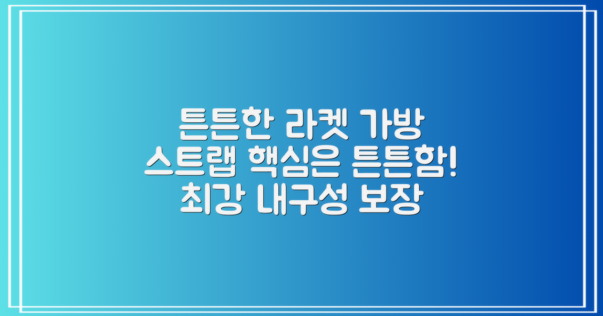 튼튼한 라켓 가방 스트랩