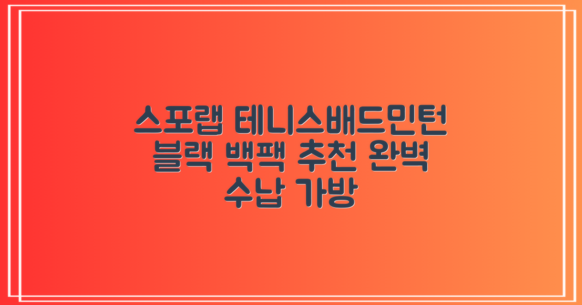 스포랩 테니스 가방 배드민턴 백팩, 블랙, 1개 추천 리뷰