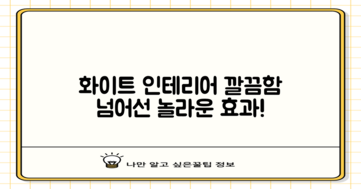 화이트 컬러, 인테리어 효과는?