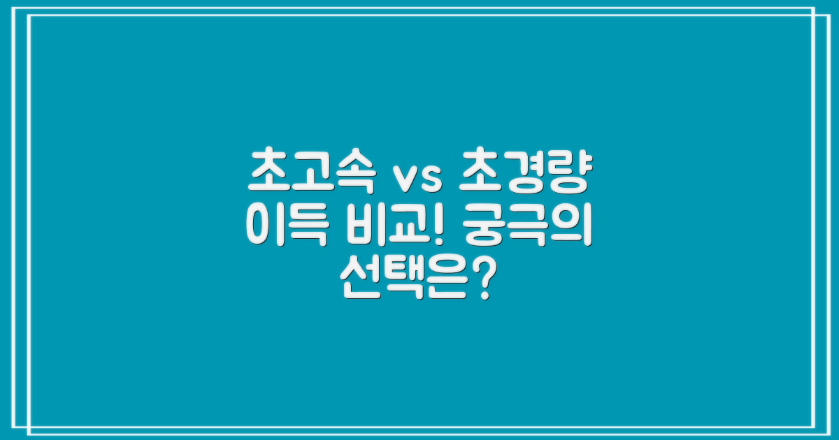 초고속/초경량, 어떤 점이 좋을까요?