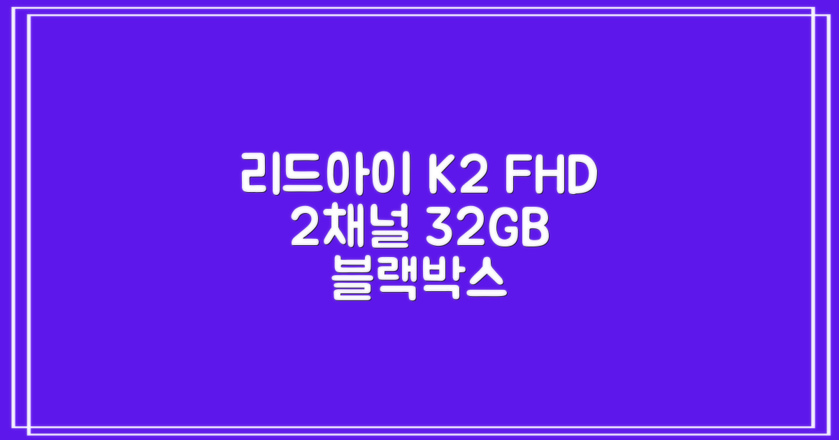 리드아이 와이파이 커넥티드 FHD HD 2채널 블랙박스 K2, 32GB, 전방카메라 + 후방카메라 + 거치대 + 메모리카드 추천 리뷰