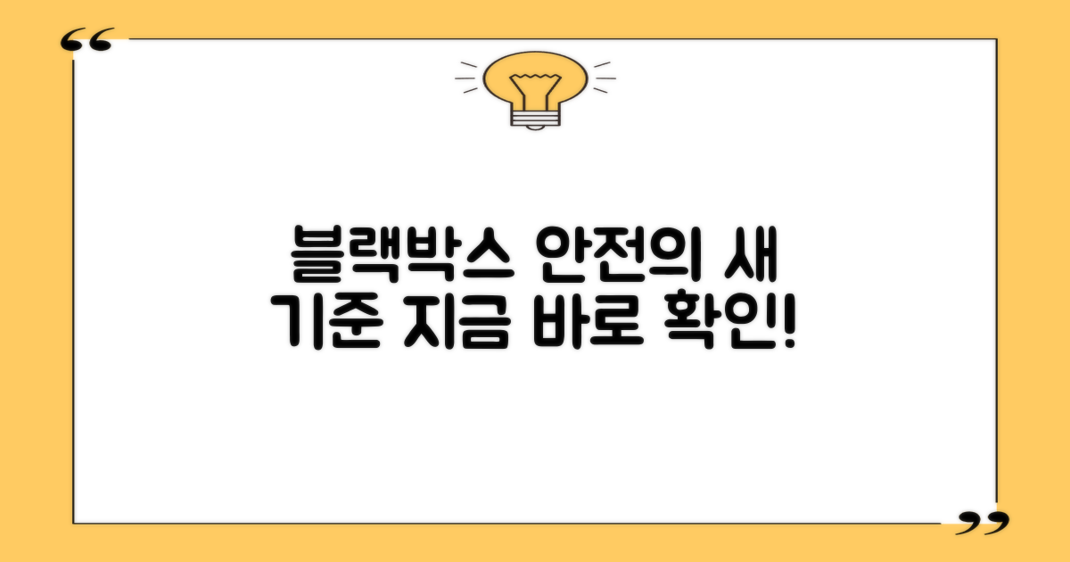 블랙박스, 안전의 새 기준