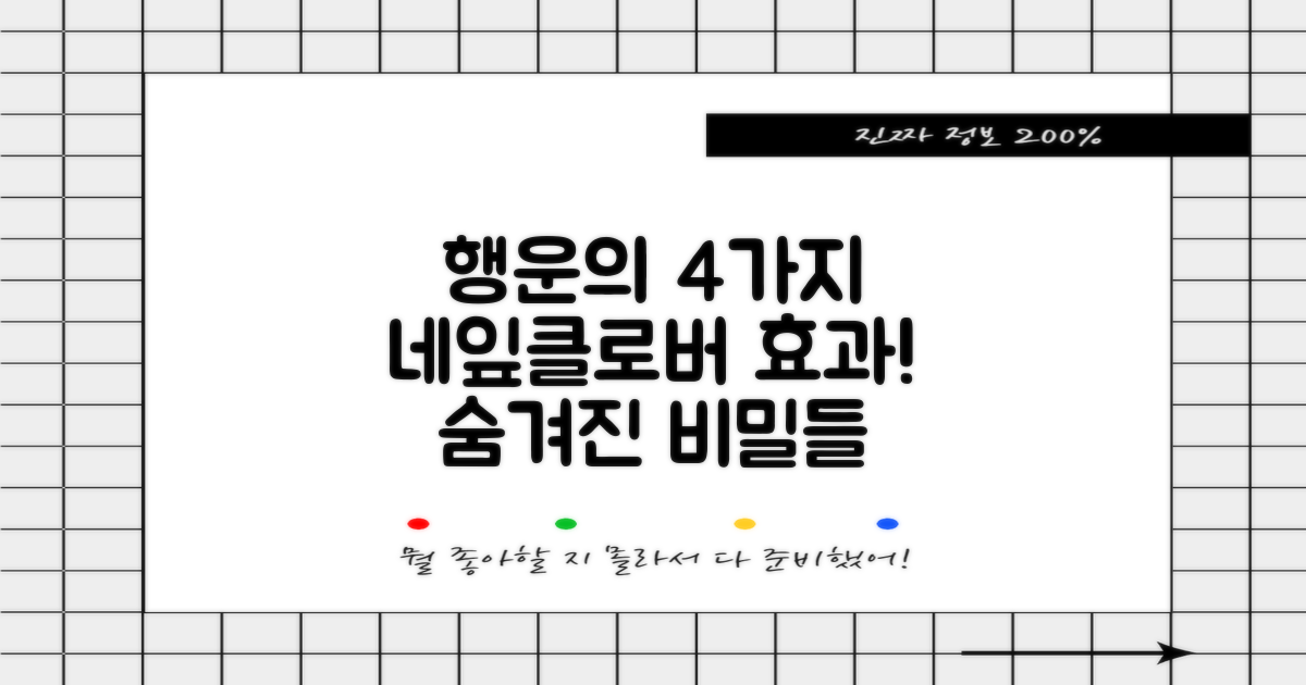 4가지 네잎클로버 효과