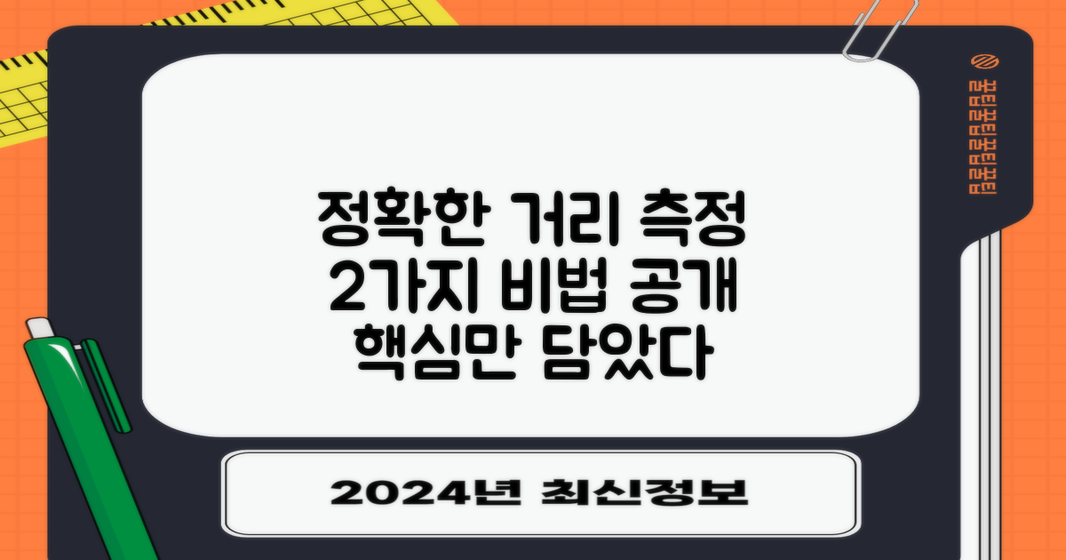 2가지 정확한 거리 측정