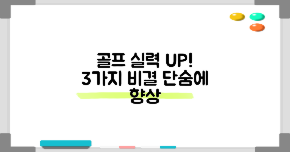 3가지 골프 실력 향상