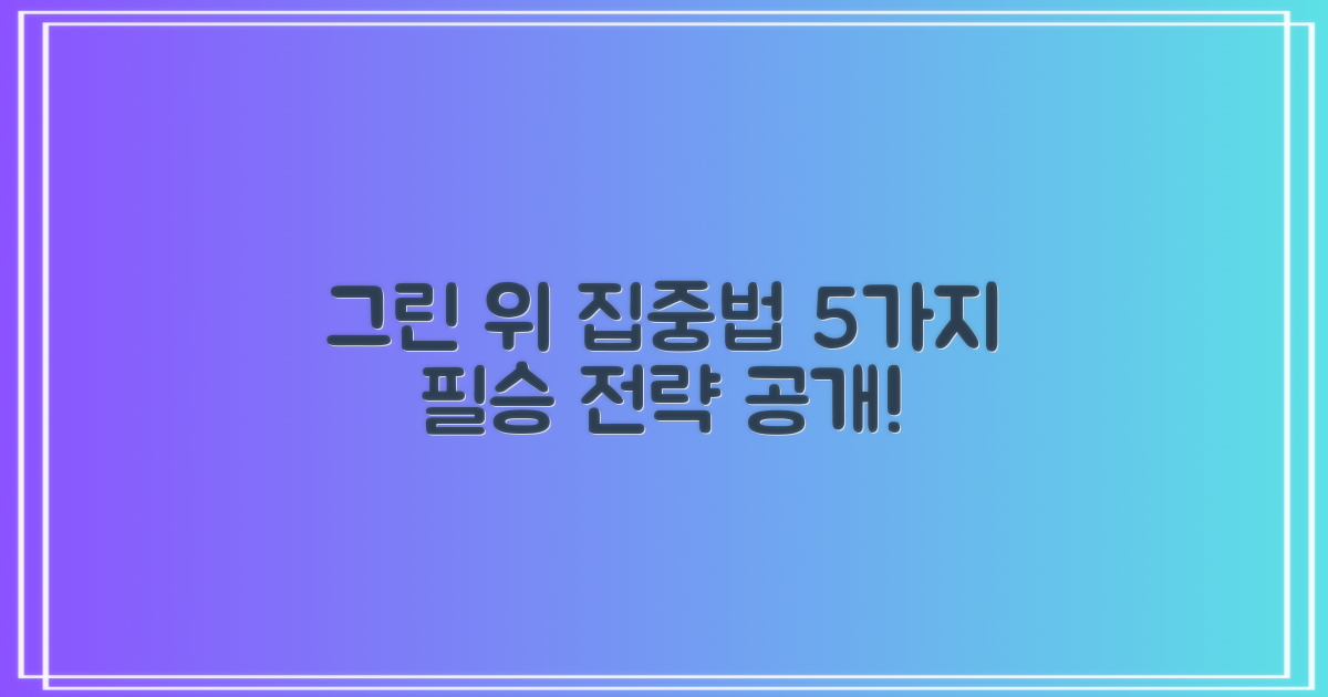 5가지 그린 위 집중법