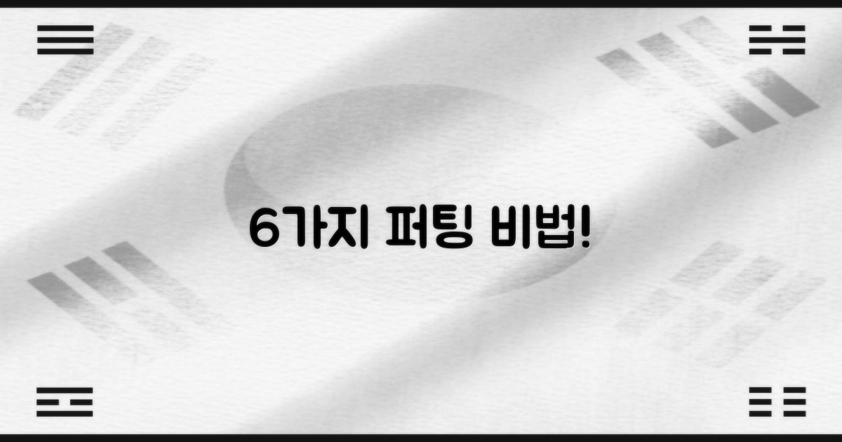 6가지 퍼팅 성공 비결