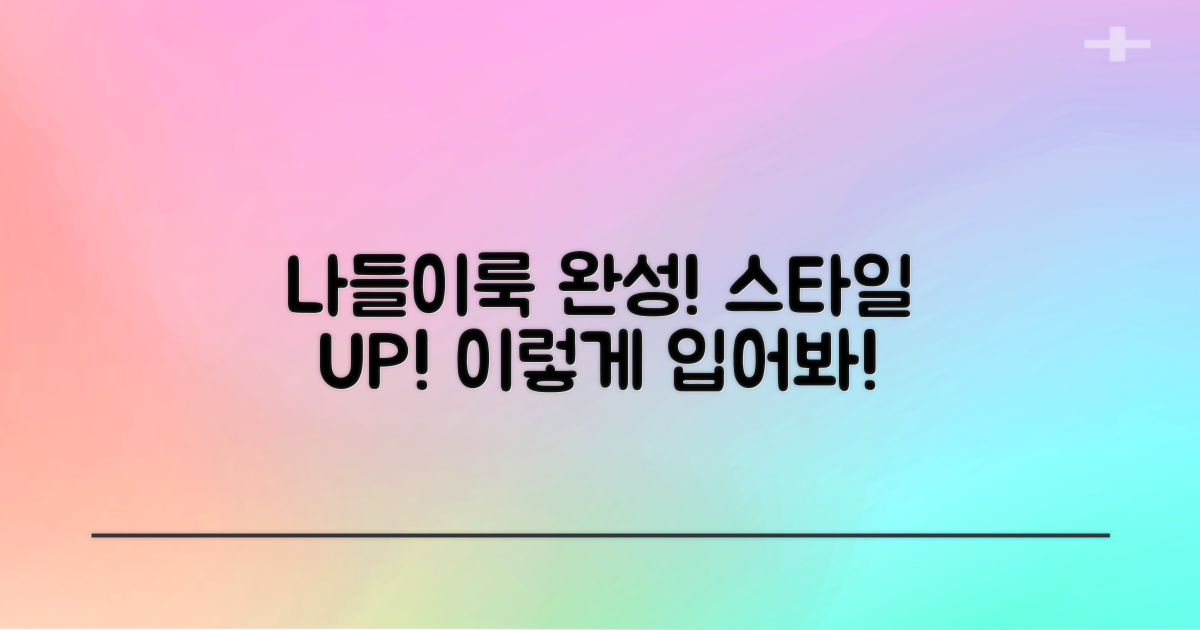 나들이룩, 이렇게 완성하세요