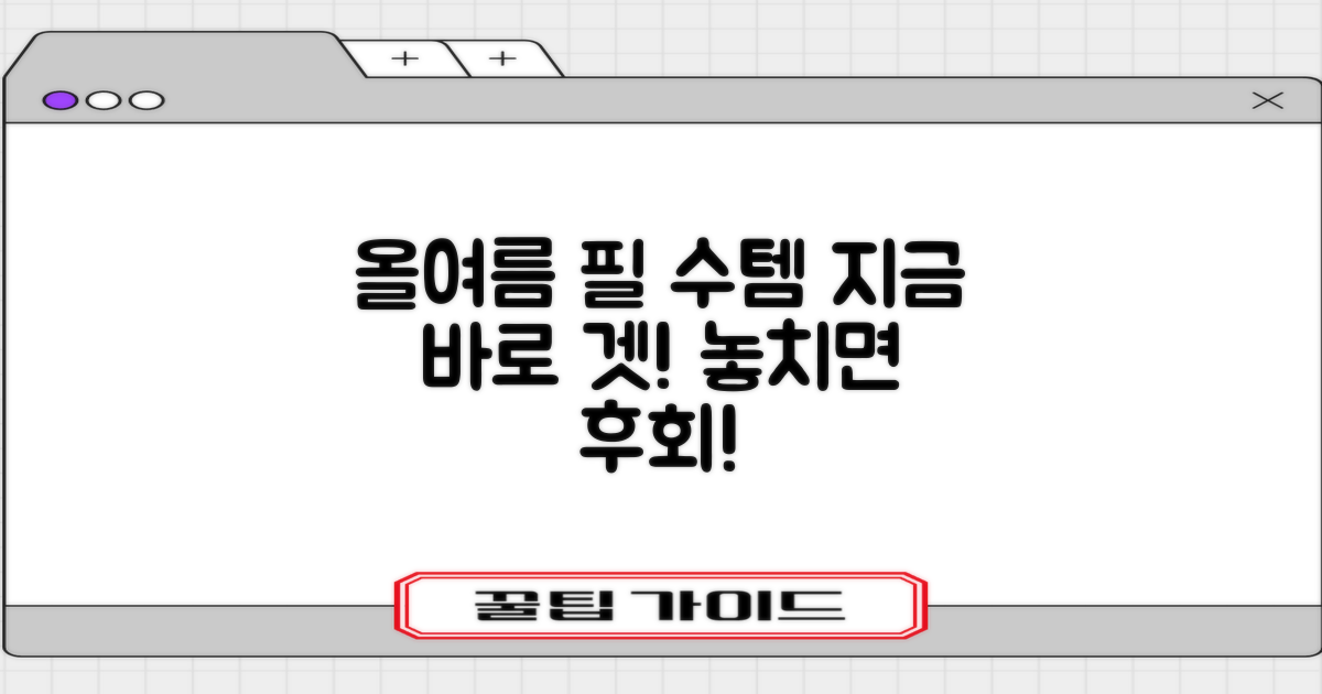 올여름 필수템, 지금 만나보세요