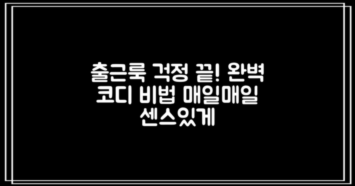 출근룩도 문제없어요