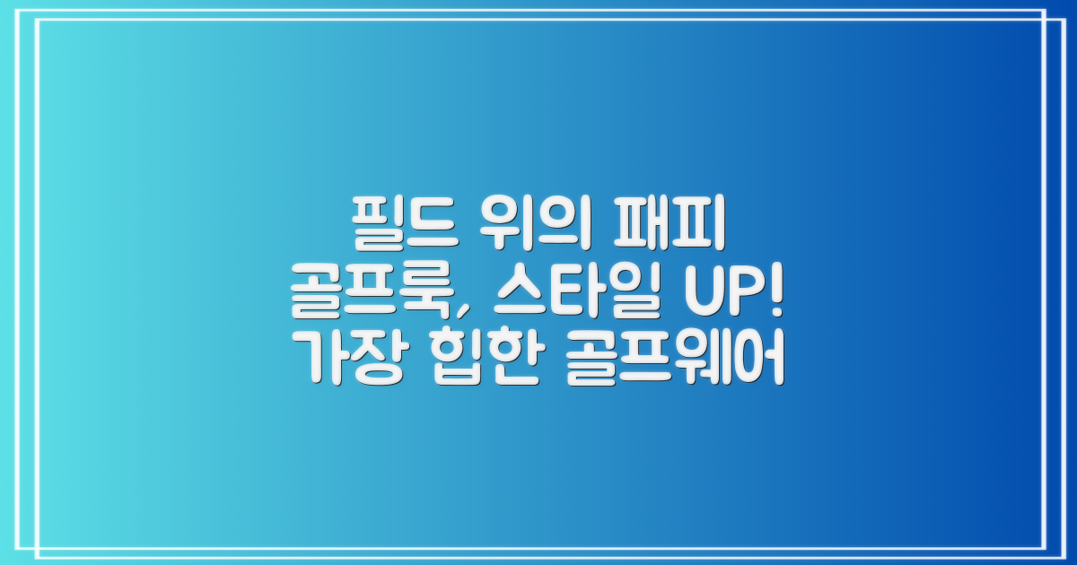 골프장에서도 스타일을 챙기세요