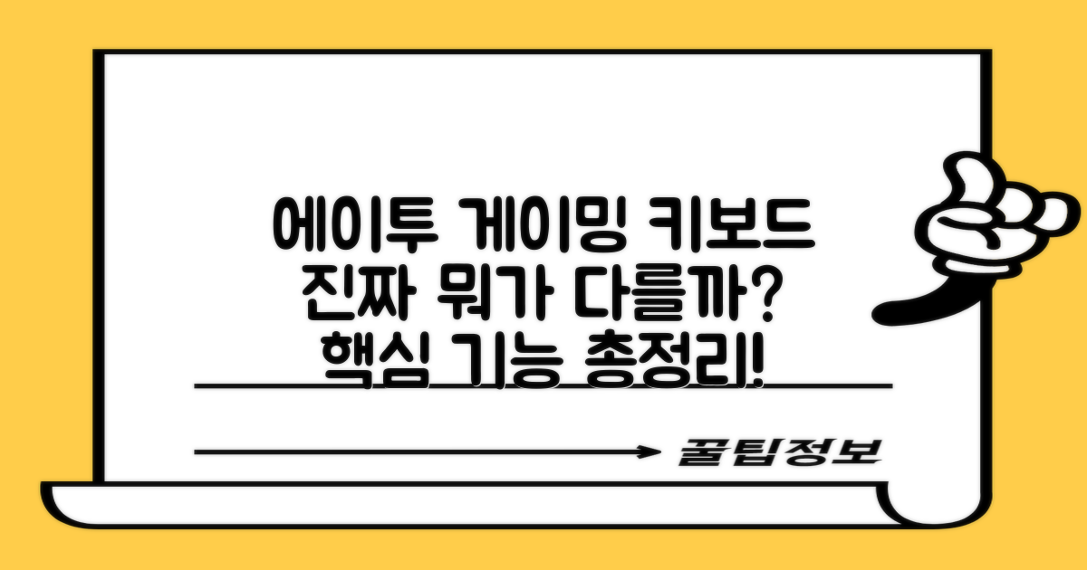 에이투 게이밍 키보드, 뭐가 다를까?