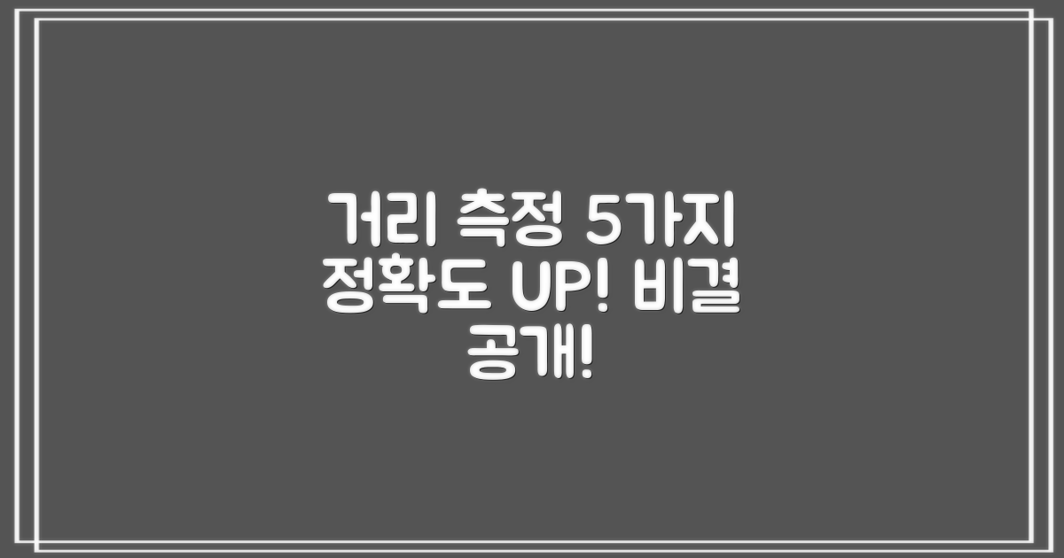 5가지 거리 측정 정확도