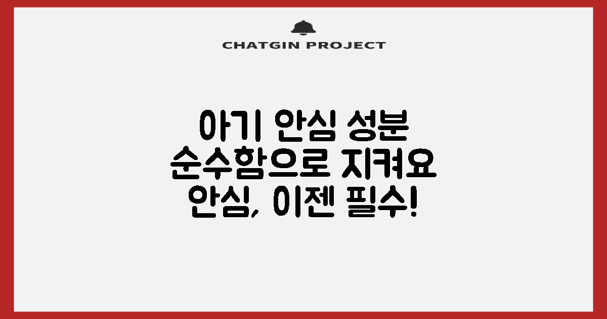 신생아도 안심하는 성분