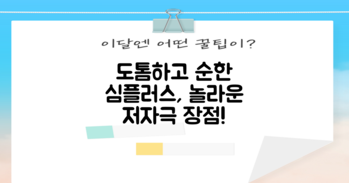 도톰한 저자극 심플러스 장점