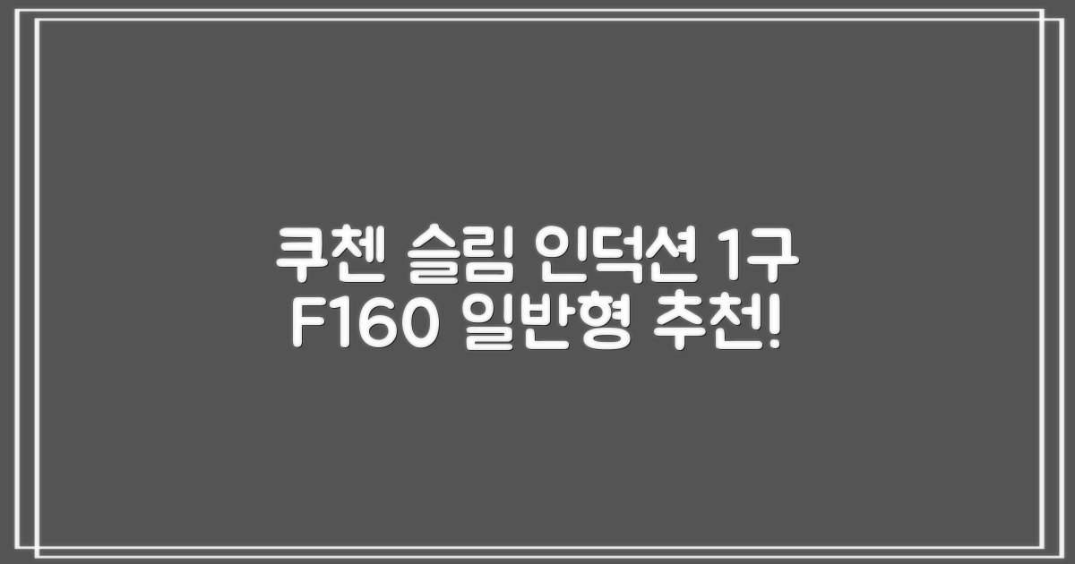 쿠첸 슬림 인덕션 1구, CEO-F160, 일반형 추천 리뷰