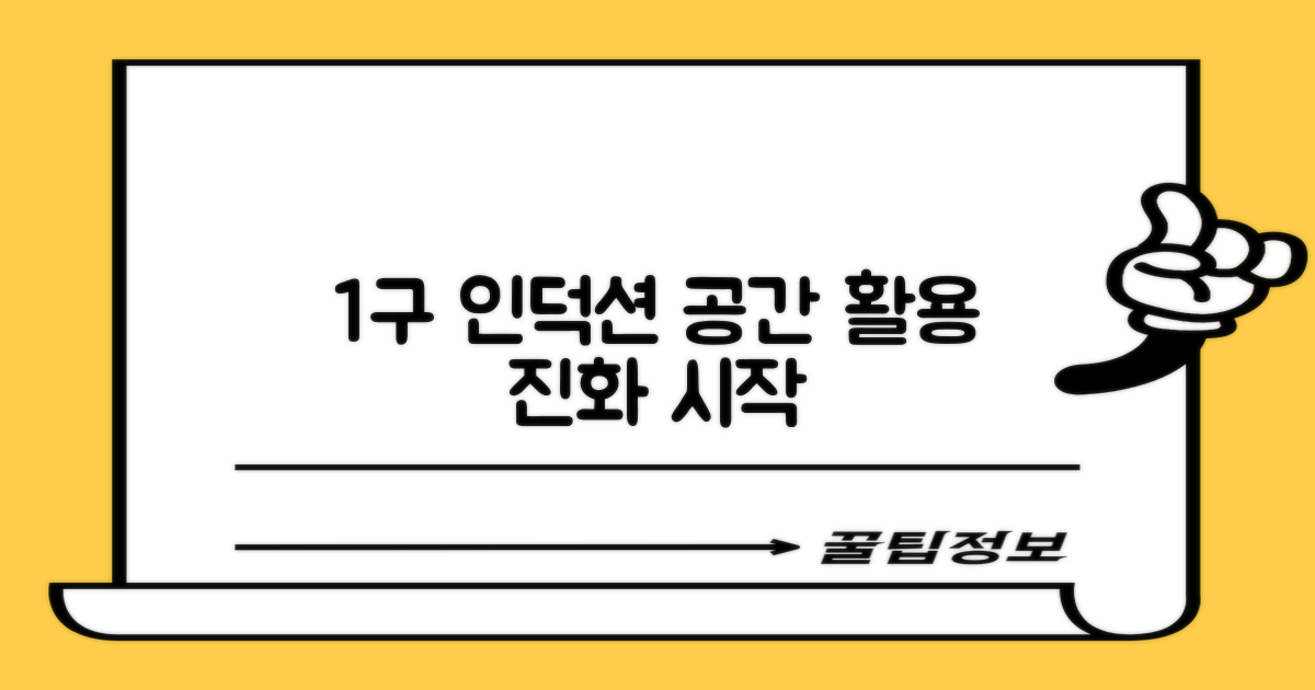 1구 인덕션, 공간 활용의 진화