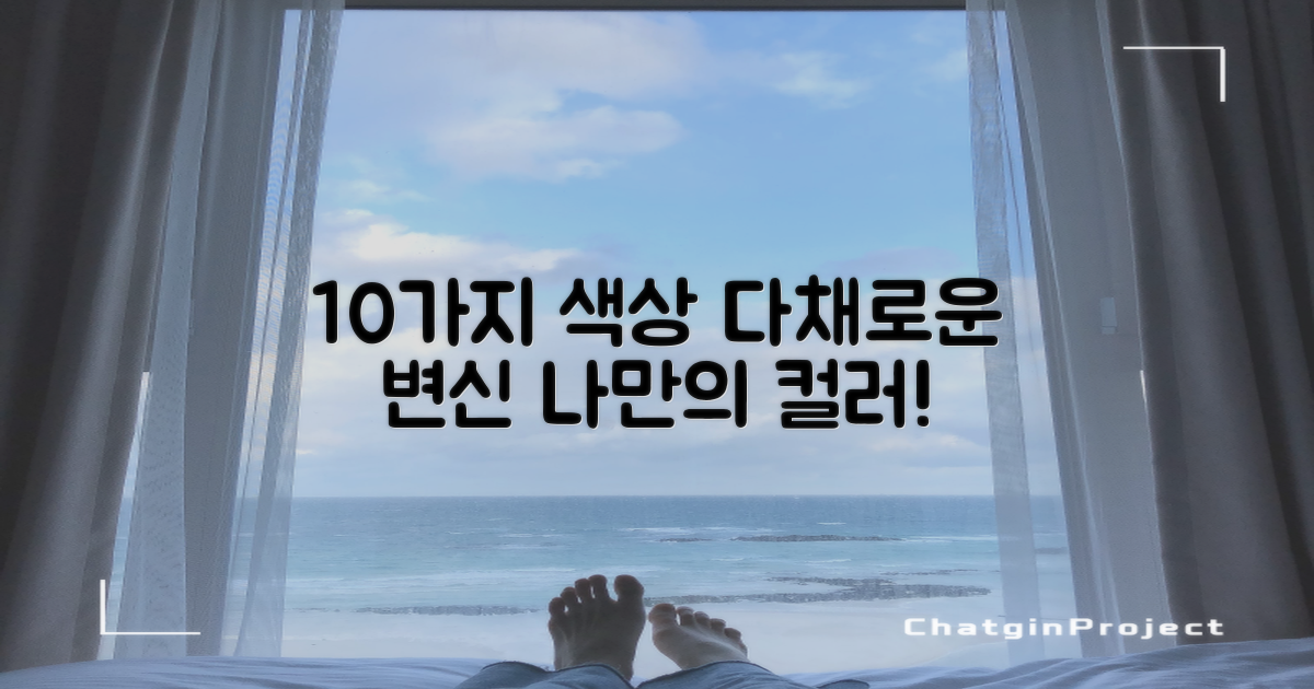 10가지 색상, 다채로운 연출