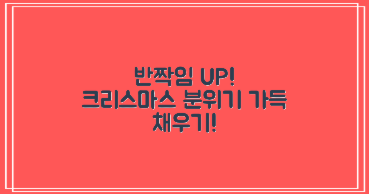 반짝임으로 크리스마스 분위기 UP