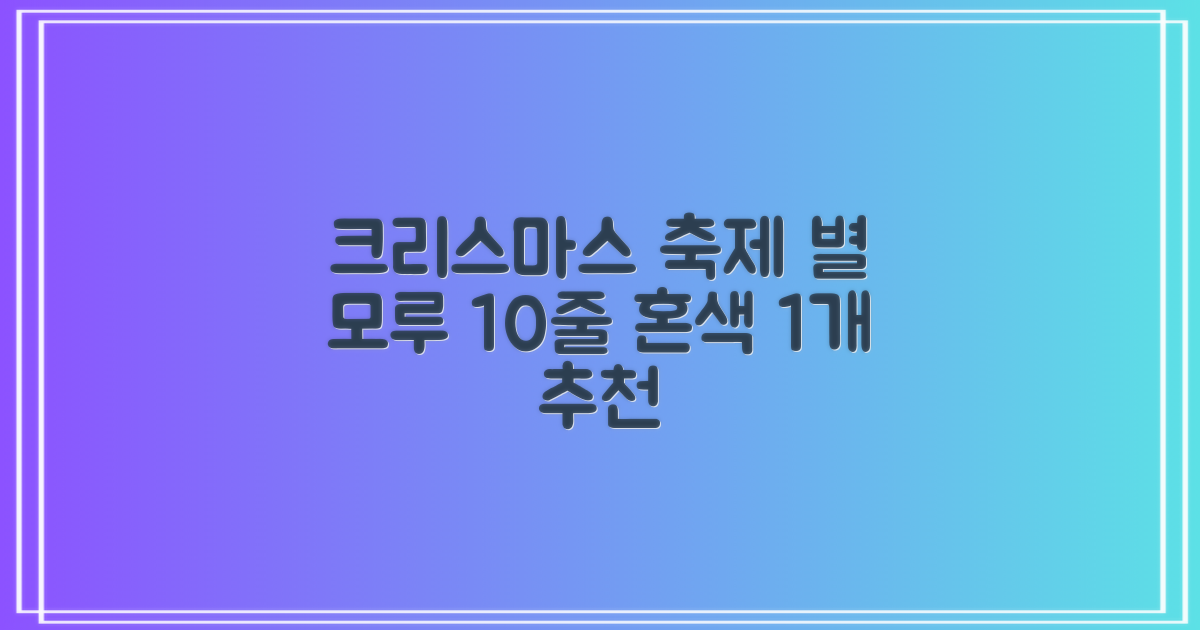크리스마스 파티 축제 데코 반짝이 큰 별 모루 10줄 혼색, 단품, 1개 추천 리뷰