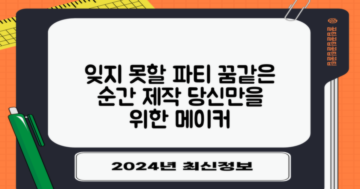 잊지 못할 파티 메이커