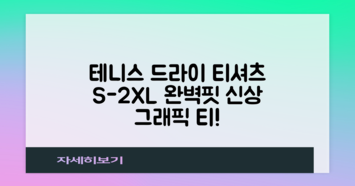 테니스 그래픽 기능성 드라이 티셔츠: S부터 2XL까지, 완벽한 핏을 찾으세요!