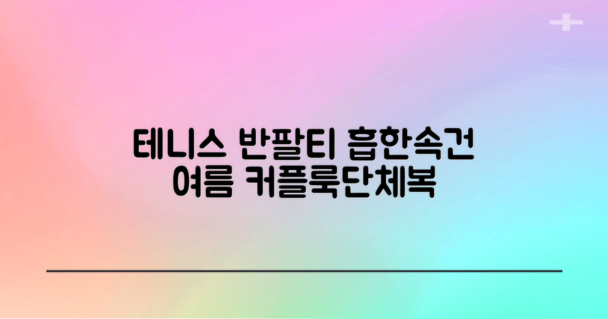 테니스 그래픽 기능성 드라이 티셔츠 / 흡한속건 여름 반팔 S~2XL / 커플룩 단체복 운동복 추천 리뷰