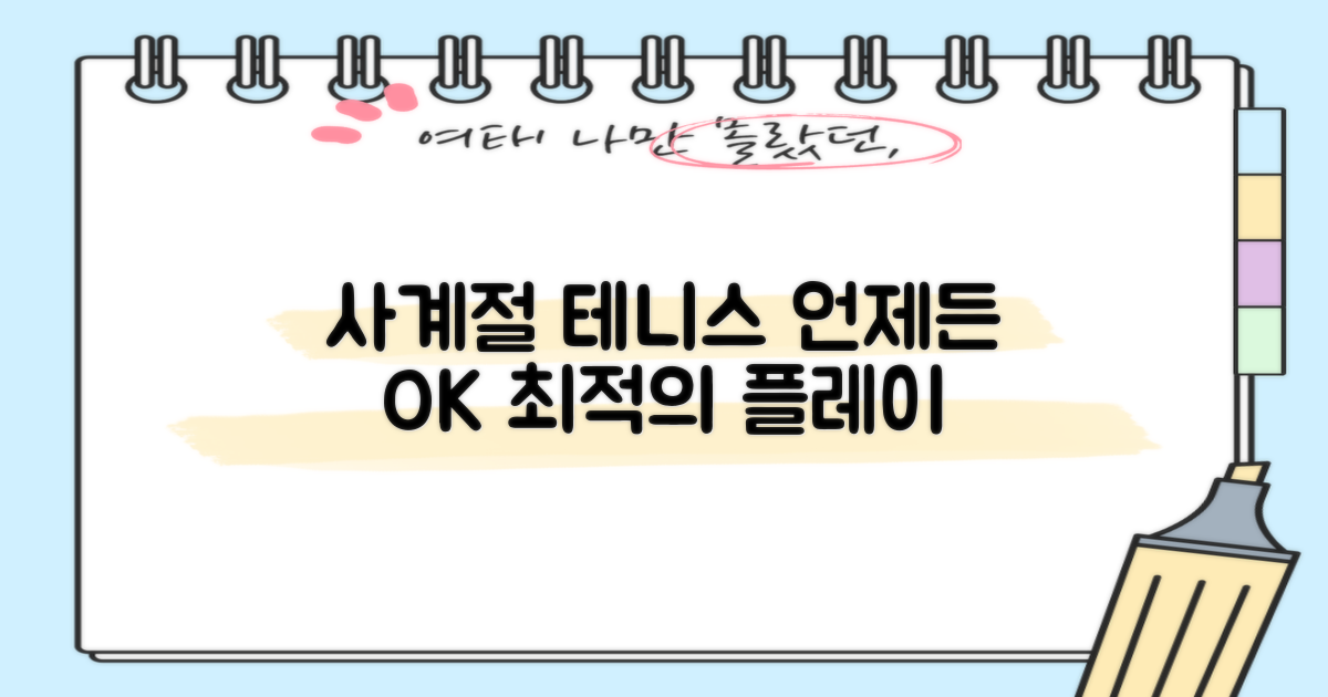 4계절 테니스 최적화