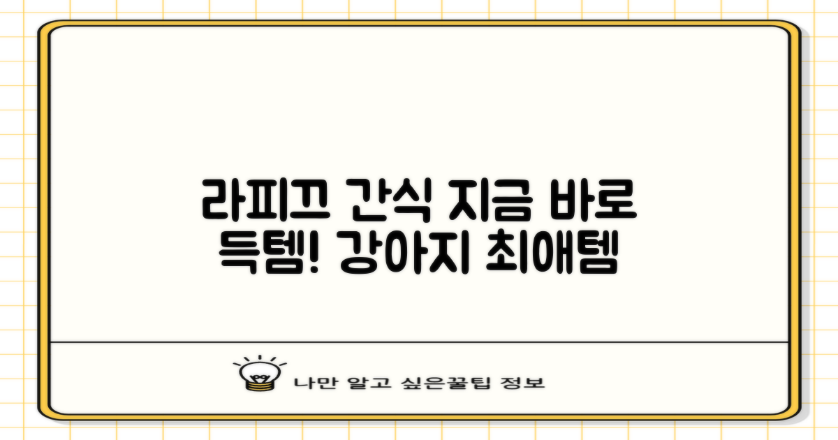 라피끄 강아지 간식, 지금 바로 선택하세요!