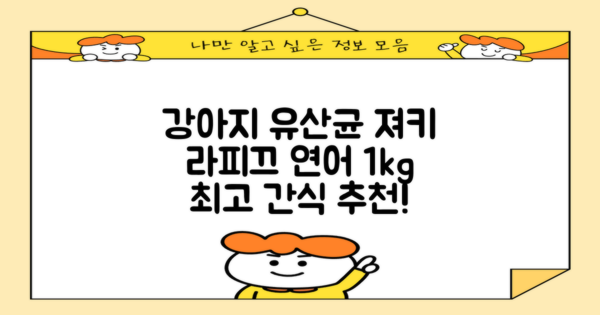 라피끄 강아지 유산균 품은 져키, 연어, 1kg, 1개 추천 리뷰