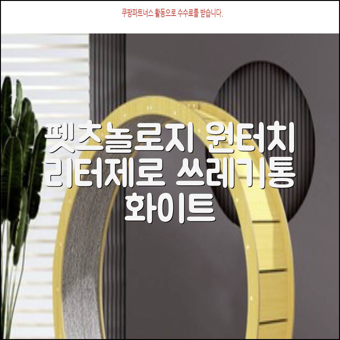 펫츠놀로지 고양이 원터치 배변 쓰레기통 리터제로, 화이트, 1개 추천 리뷰