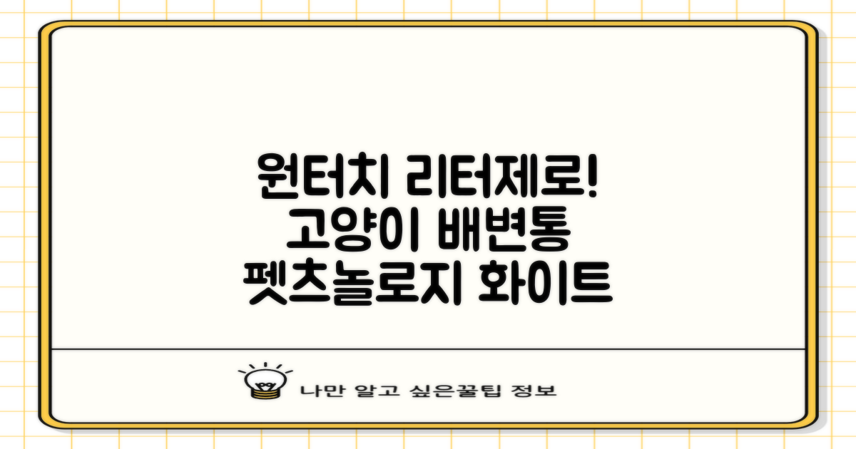 펫츠놀로지 고양이 원터치 배변 쓰레기통 리터제로, 화이트, 1개 추천 리뷰