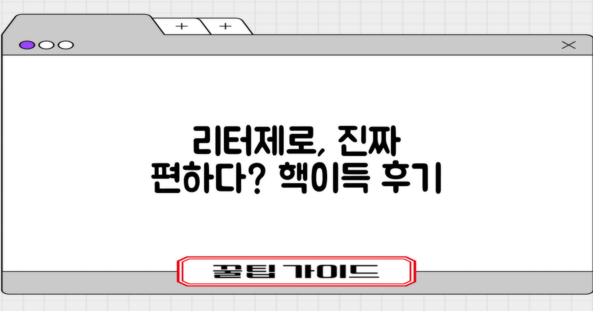 리터제로, 정말 편할까요?