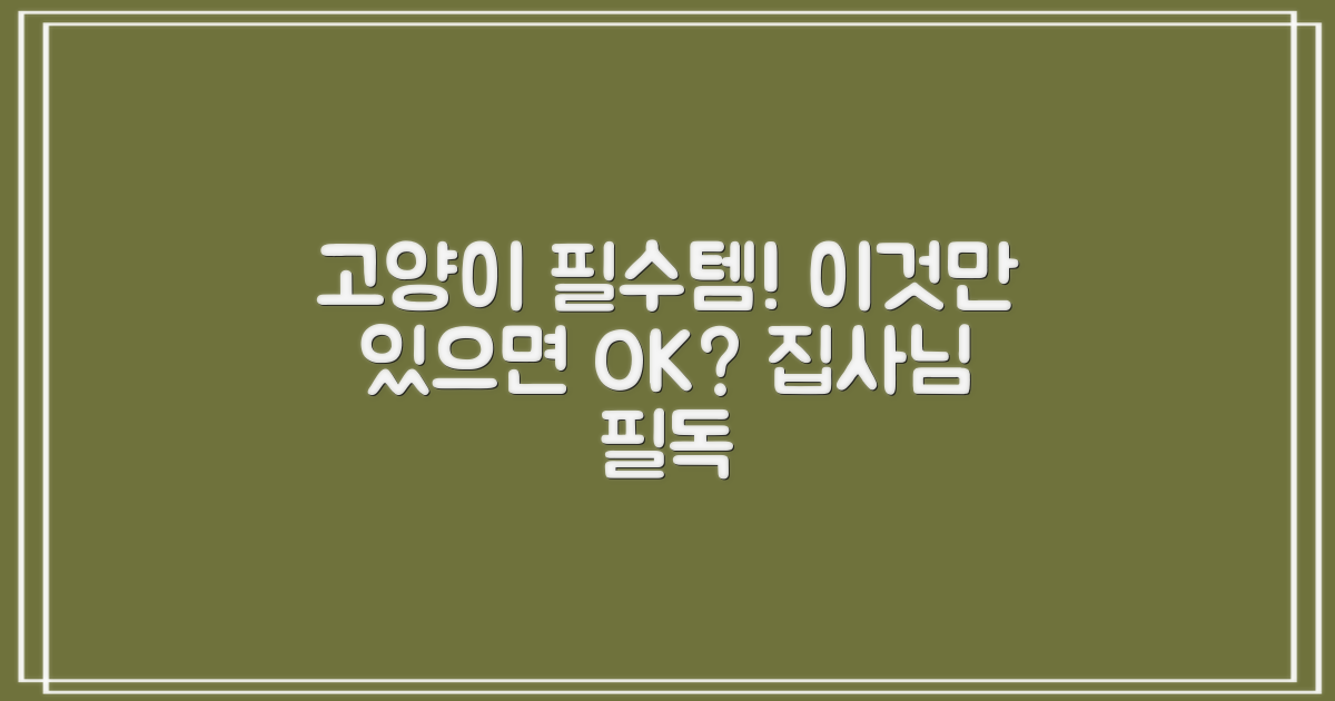 고양이 용품, 이것만 있으면 될까요?