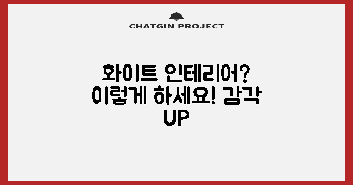 화이트 색상, 인테리어는요?