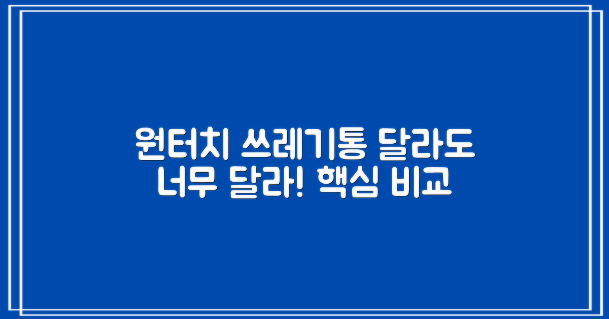 원터치 쓰레기통, 뭐가 다를까요?