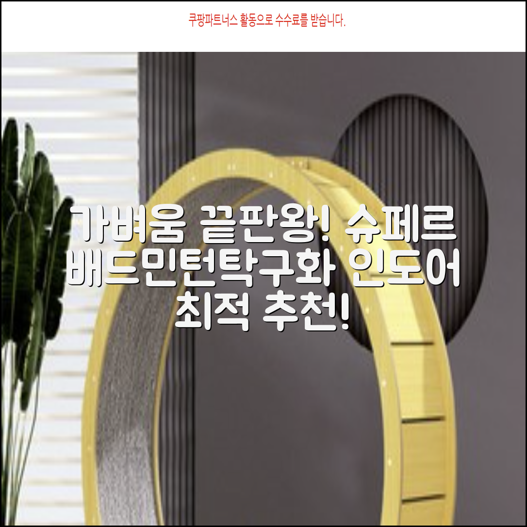 슈페르 가벼운 배드민턴화 인도어화 탁구화 추천 리뷰