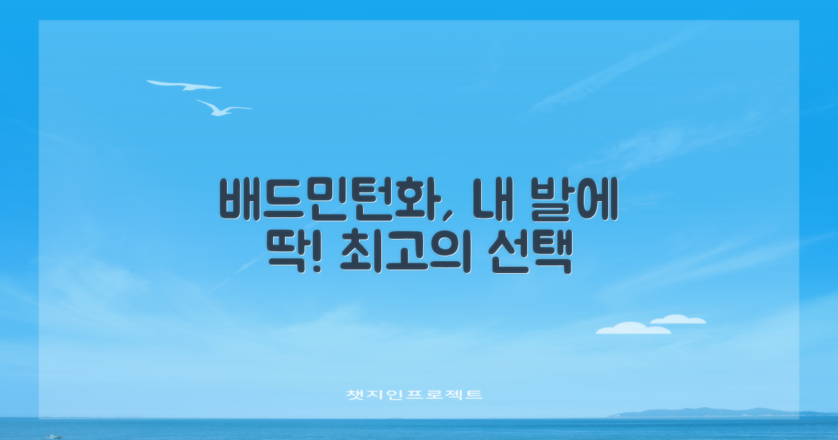 당신에게 딱 맞는 배드민턴화 찾으세요