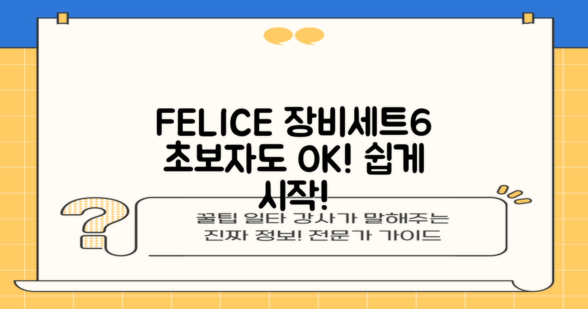 FELICE 장비세트6, 초보자도 OK