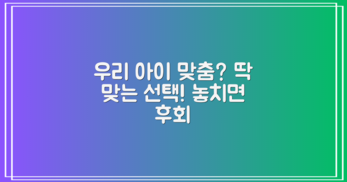 우리 아이에게 딱 맞을까?