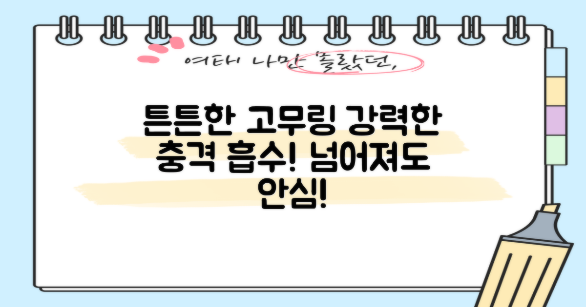 튼튼한 고무링, 충격 흡수력