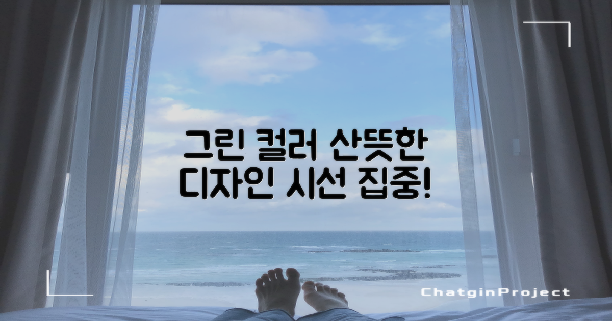 그린 컬러, 산뜻한 디자인