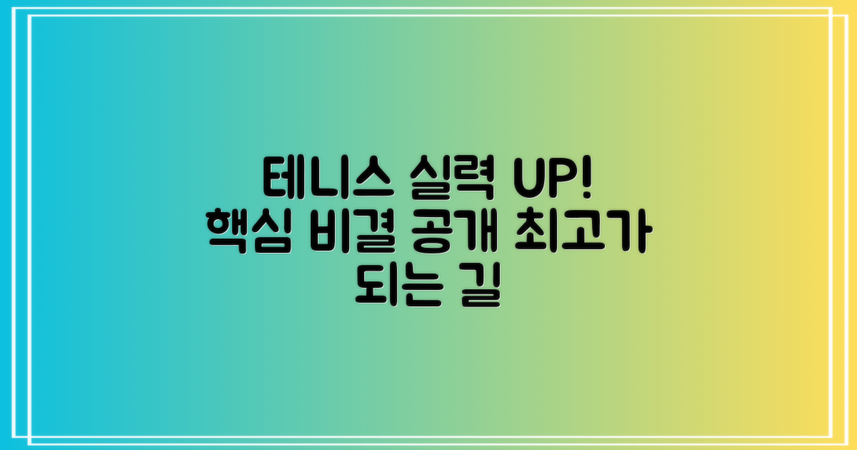 테니스 실력 UP 비결!