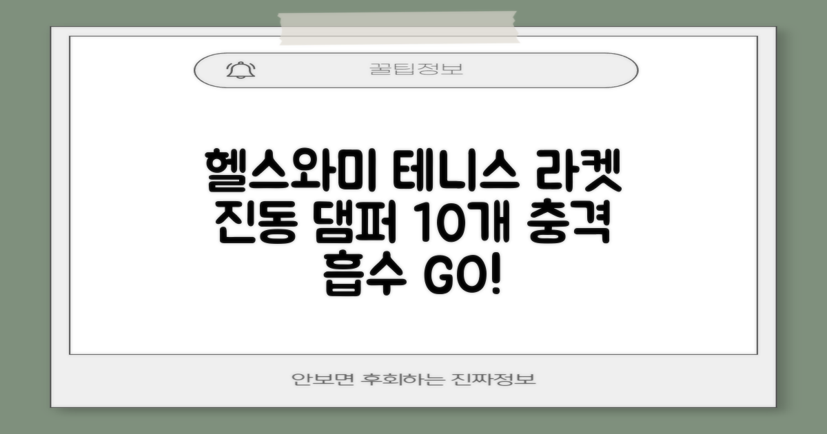 헬스와미 5개 10개 묶음 테니스 라켓 진동 방지 댐퍼 고무링 충격 흡수, 10개, 그린 추천 리뷰