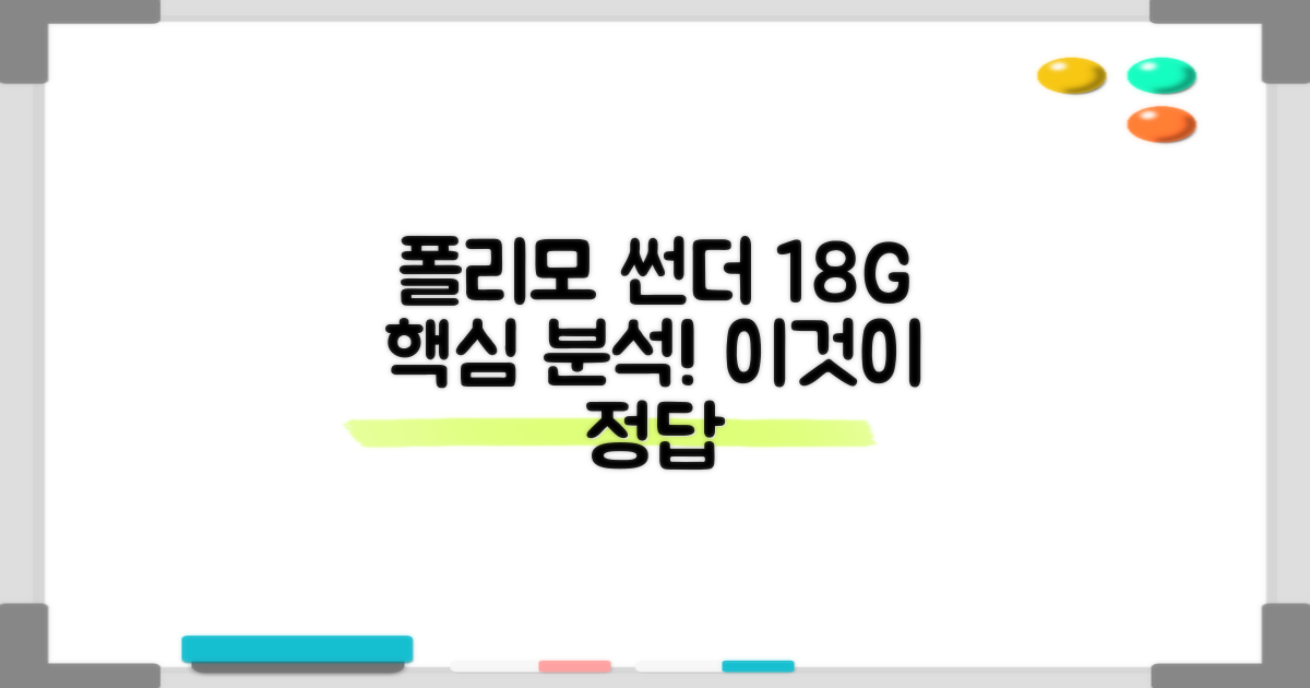 폴리모 썬더 18G 스트링 분석