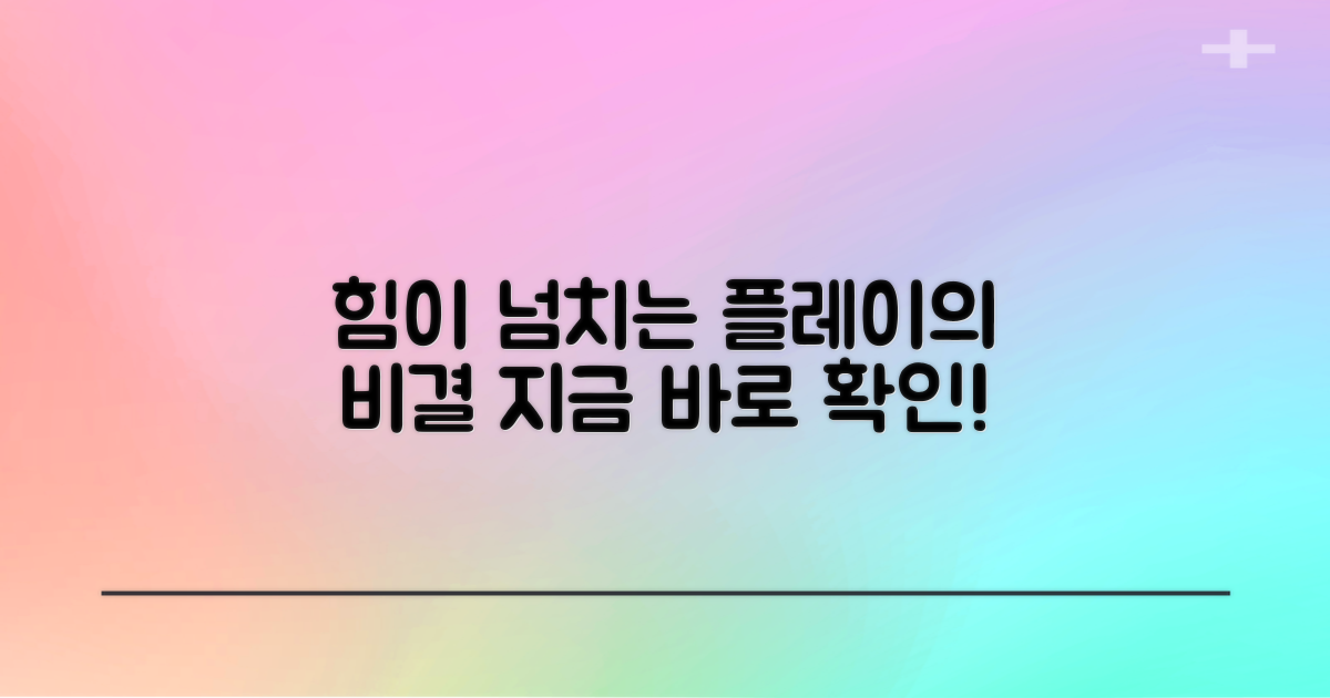 힘있는 플레이를 위한 선택