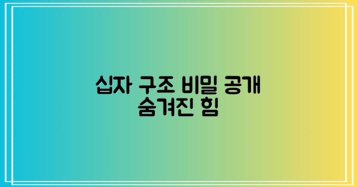 십자형 구조의 비밀