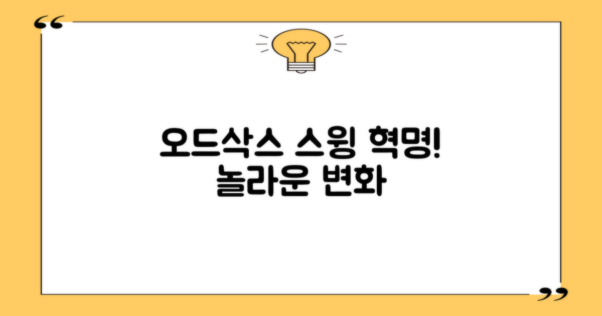 오드삭스, 당신의 스윙을 바꾸다