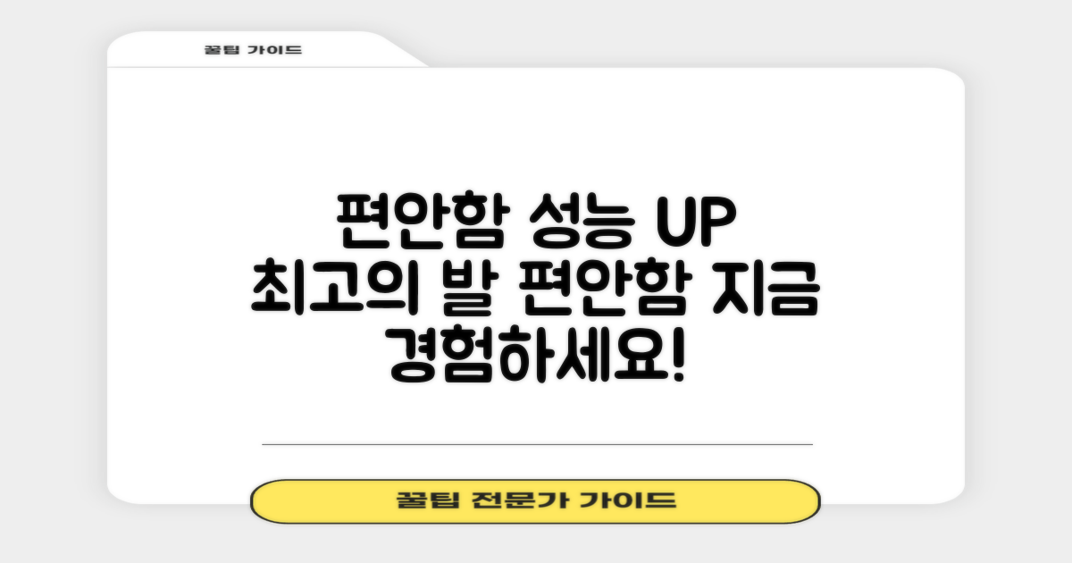 발의 편안함, 성능까지 UP