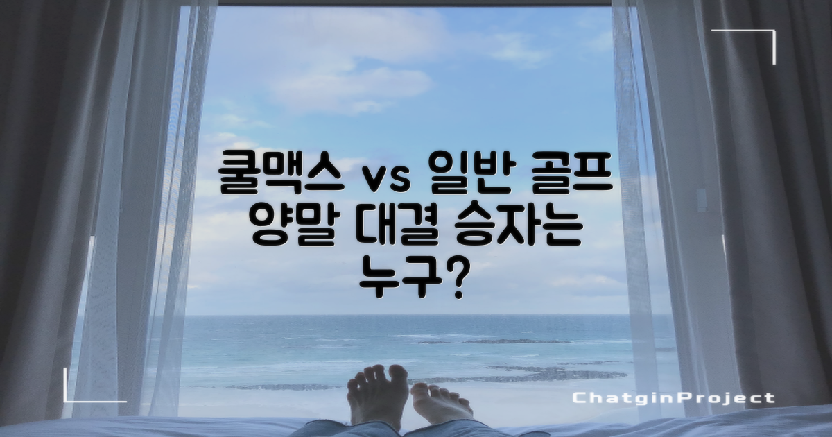쿨맥스 vs 일반 골프 양말